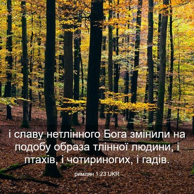 Picture 03 - римлян 1:23 UKR - і славу нетлінного Бога - Bible Verse Picture