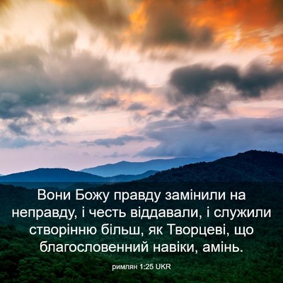 Picture 03 - римлян 1:25 UKR - Вони Божу правду замінили - Bible Verse Picture
