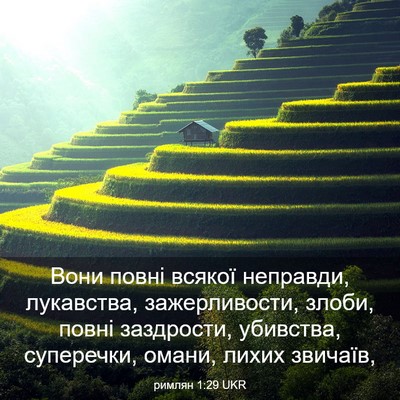 Picture 03 - римлян 1:29 UKR - Вони повні всякої - Bible Verse Picture