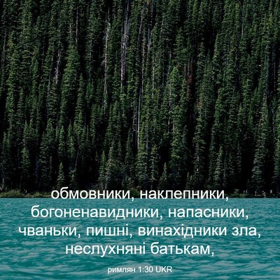Picture 03 - римлян 1:30 UKR - обмовники, наклепники, - Bible Verse Picture