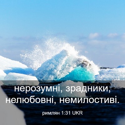 Picture 03 - римлян 1:31 UKR - нерозумні, зрадники, - Bible Verse Picture