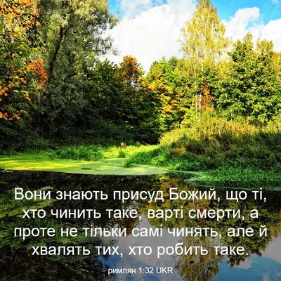 Picture 03 - римлян 1:32 UKR - Вони знають присуд Божий, - Bible Verse Picture