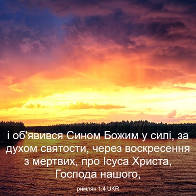 Picture 03 - римлян 1:4 UKR - і об'явився Сином Божим у - Bible Verse Picture