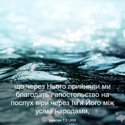 Picture 03 - римлян 1:5 UKR - що через Нього прийняли ми - Bible Verse Picture