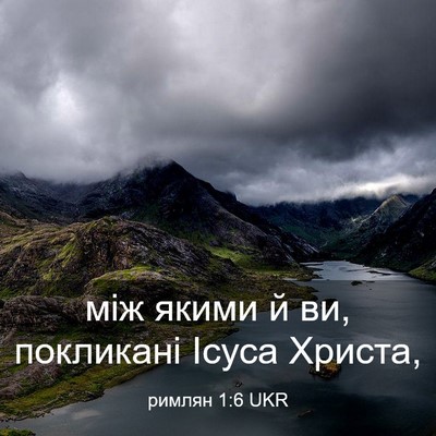 Picture 03 - римлян 1:6 UKR - між якими й ви, покликані - Bible Verse Picture