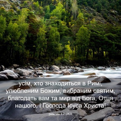Picture 03 - римлян 1:7 UKR - усім, хто знаходиться в - Bible Verse Picture