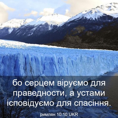 Picture 03 - римлян 10:10 UKR - бо серцем віруємо для - Bible Verse Picture