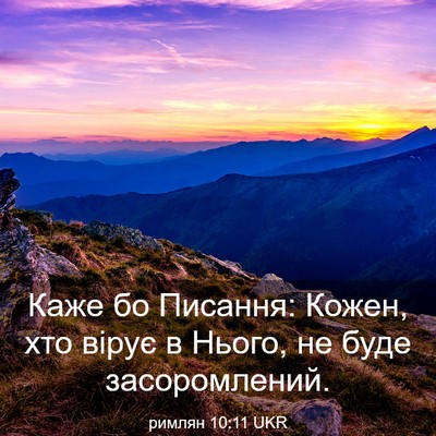 Picture 03 - римлян 10:11 UKR - Каже бо Писання: Кожен, хто - Bible Verse Picture