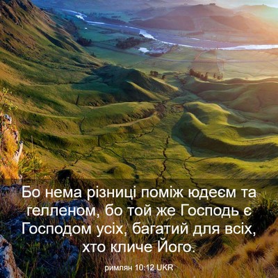 Picture 03 - римлян 10:12 UKR - Бо нема різниці поміж - Bible Verse Picture