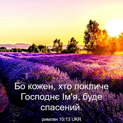 Picture 03 - римлян 10:13 UKR - Бо кожен, хто покличе - Bible Verse Picture