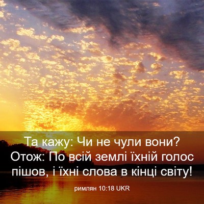 Picture 03 - римлян 10:18 UKR - Та кажу: Чи не чули вони? - Bible Verse Picture