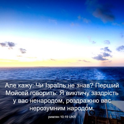 Picture 03 - римлян 10:19 UKR - Але кажу: Чи Ізраїль не - Bible Verse Picture