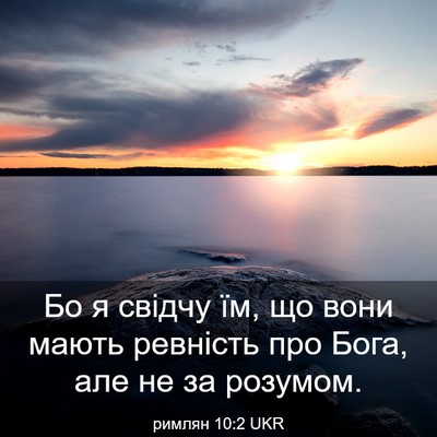 Picture 03 - римлян 10:2 UKR - Бо я свідчу їм, що вони - Bible Verse Picture