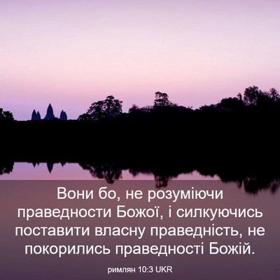 Picture 03 - римлян 10:3 UKR - Вони бо, не розуміючи - Bible Verse Picture