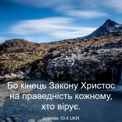 Picture 03 - римлян 10:4 UKR - Бо кінець Закону Христос - Bible Verse Picture