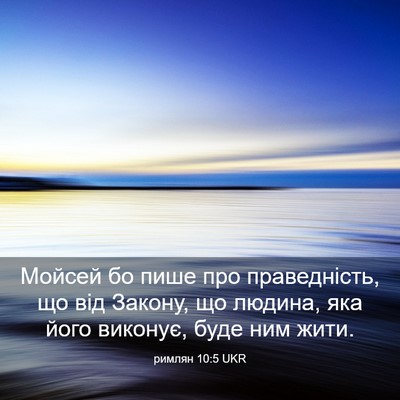 Picture 03 - римлян 10:5 UKR - Мойсей бо пише про - Bible Verse Picture