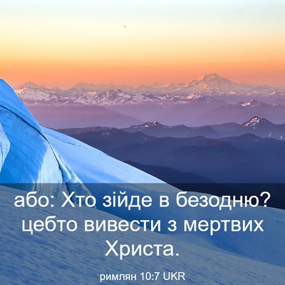 Picture 03 - римлян 10:7 UKR - або: Хто зійде в безодню? - Bible Verse Picture