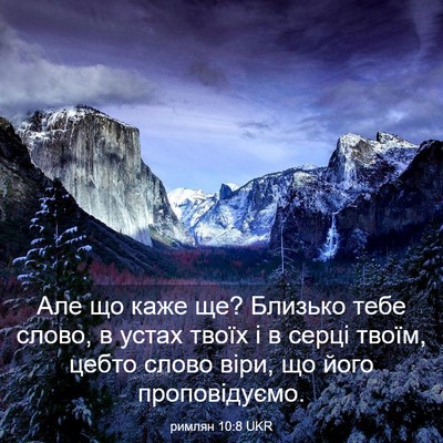 Picture 03 - римлян 10:8 UKR - Але що каже ще? Близько - Bible Verse Picture