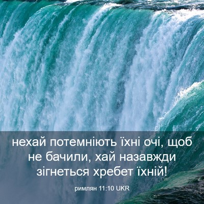Picture 03 - римлян 11:10 UKR - нехай потемніють їхні очі, - Bible Verse Picture
