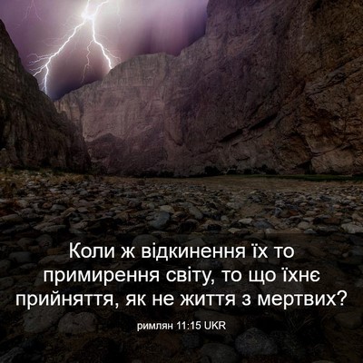 Picture 03 - римлян 11:15 UKR - Коли ж відкинення їх то - Bible Verse Picture