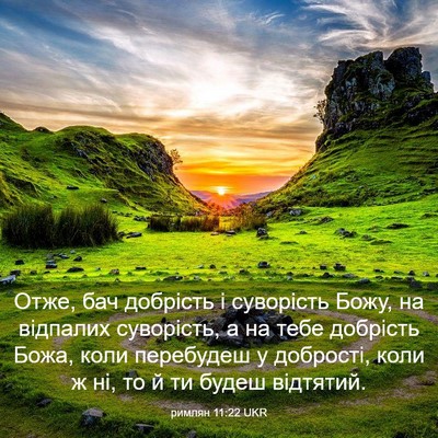Picture 03 - римлян 11:22 UKR - Отже, бач добрість і - Bible Verse Picture