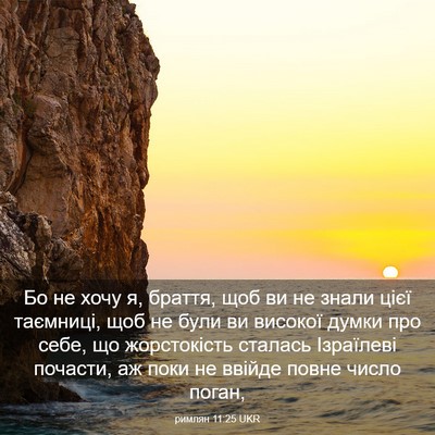 Picture 03 - римлян 11:25 UKR - Бо не хочу я, браття, щоб ви - Bible Verse Picture