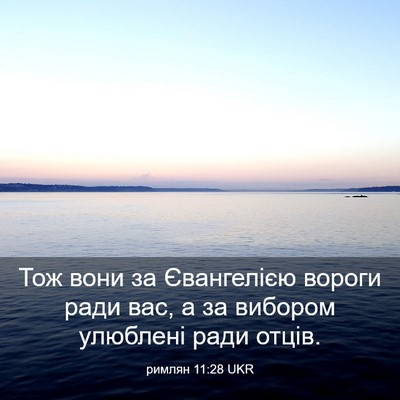 Picture 03 - римлян 11:28 UKR - Тож вони за Євангелією - Bible Verse Picture