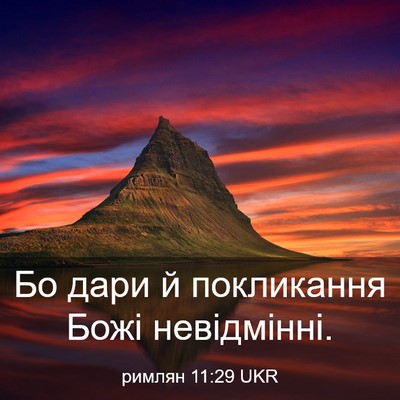 Picture 03 - римлян 11:29 UKR - Бо дари й покликання Божі - Bible Verse Picture