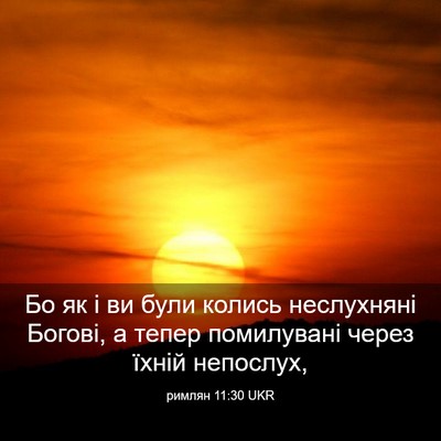 Picture 03 - римлян 11:30 UKR - Бо як і ви були колись - Bible Verse Picture