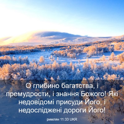 Picture 03 - римлян 11:33 UKR - О глибино багатства, і - Bible Verse Picture