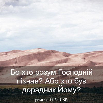 Picture 03 - римлян 11:34 UKR - Бо хто розум Господній - Bible Verse Picture
