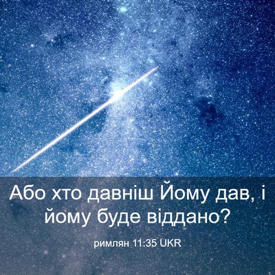 Picture 03 - римлян 11:35 UKR - Або хто давніш Йому дав, і - Bible Verse Picture
