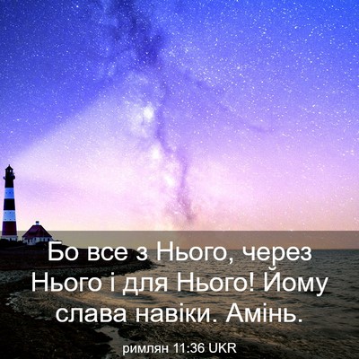 Picture 03 - римлян 11:36 UKR - Бо все з Нього, через Нього - Bible Verse Picture