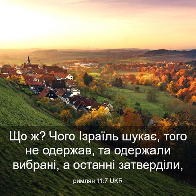 Picture 03 - римлян 11:7 UKR - Що ж? Чого Ізраїль шукає, - Bible Verse Picture