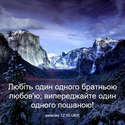 Picture 03 - римлян 12:10 UKR - Любіть один одного - Bible Verse Picture