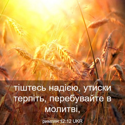 Picture 03 - римлян 12:12 UKR - тіштесь надією, утиски - Bible Verse Picture