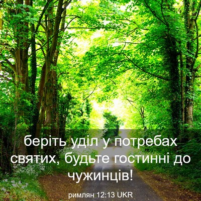 Picture 03 - римлян 12:13 UKR - беріть уділ у потребах - Bible Verse Picture