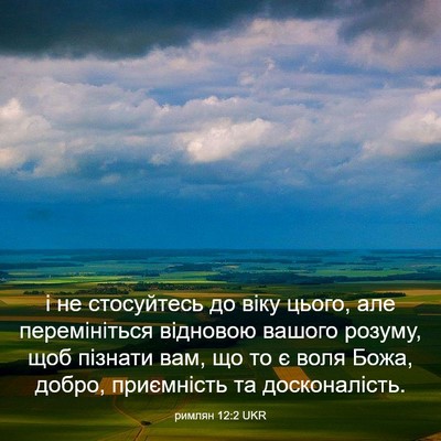 Picture 03 - римлян 12:2 UKR - і не стосуйтесь до віку - Bible Verse Picture