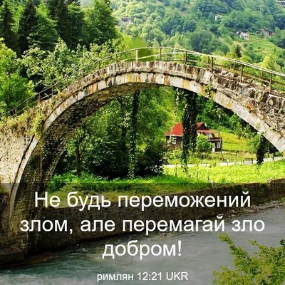 Picture 03 - римлян 12:21 UKR - Не будь переможений злом, - Bible Verse Picture