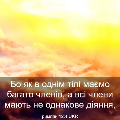 Picture 03 - римлян 12:4 UKR - Бо як в однім тілі маємо - Bible Verse Picture