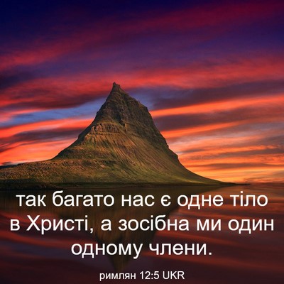 Picture 03 - римлян 12:5 UKR - так багато нас є одне тіло - Bible Verse Picture