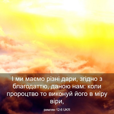 Picture 03 - римлян 12:6 UKR - І ми маємо різні дари, - Bible Verse Picture