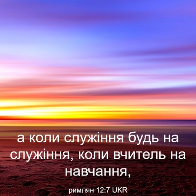 Picture 03 - римлян 12:7 UKR - а коли служіння будь на - Bible Verse Picture