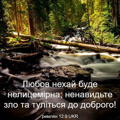 Picture 03 - римлян 12:9 UKR - Любов нехай буде - Bible Verse Picture