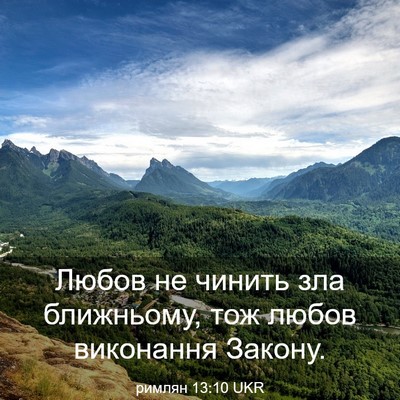 Picture 03 - римлян 13:10 UKR - Любов не чинить зла - Bible Verse Picture