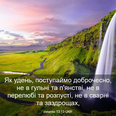 Picture 03 - римлян 13:13 UKR - Як удень, поступаймо - Bible Verse Picture