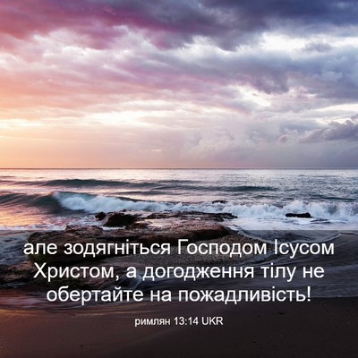 Picture 03 - римлян 13:14 UKR - але зодягніться Господом - Bible Verse Picture