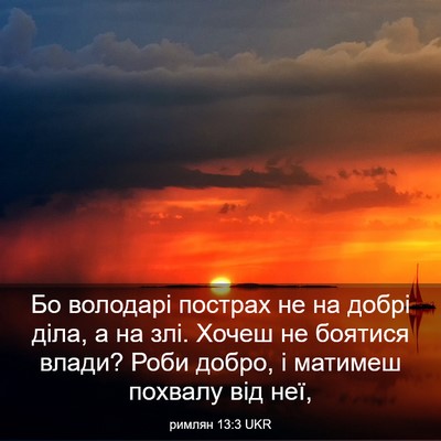 Picture 03 - римлян 13:3 UKR - Бо володарі пострах не на - Bible Verse Picture