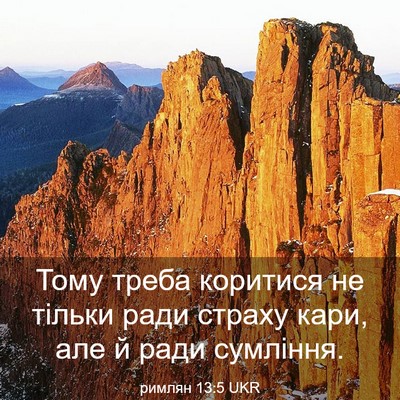 Picture 03 - римлян 13:5 UKR - Тому треба коритися не - Bible Verse Picture