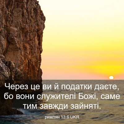 Picture 03 - римлян 13:6 UKR - Через це ви й податки - Bible Verse Picture